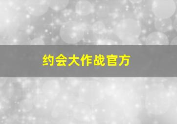 约会大作战官方