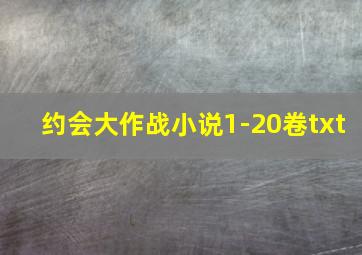 约会大作战小说1-20卷txt