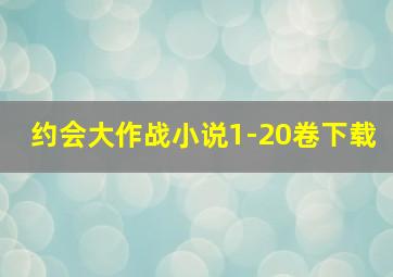 约会大作战小说1-20卷下载