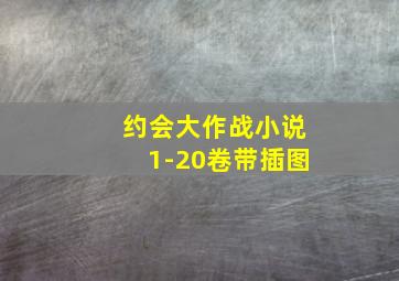 约会大作战小说1-20卷带插图