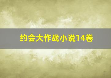 约会大作战小说14卷