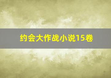 约会大作战小说15卷