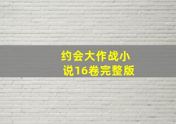 约会大作战小说16卷完整版