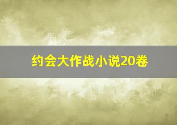 约会大作战小说20卷