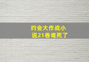 约会大作战小说21卷谁死了