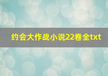 约会大作战小说22卷全txt