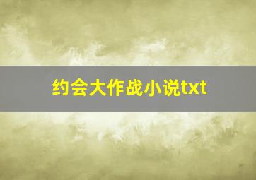 约会大作战小说txt