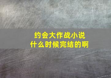 约会大作战小说什么时候完结的啊