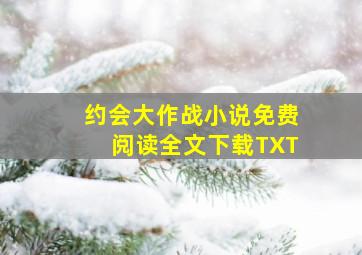 约会大作战小说免费阅读全文下载TXT