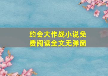 约会大作战小说免费阅读全文无弹窗