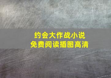 约会大作战小说免费阅读插图高清