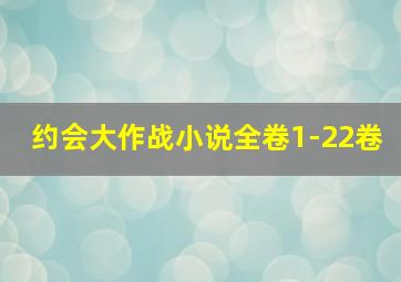 约会大作战小说全卷1-22卷