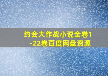 约会大作战小说全卷1-22卷百度网盘资源