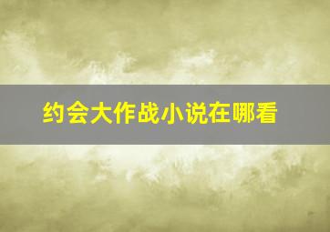 约会大作战小说在哪看