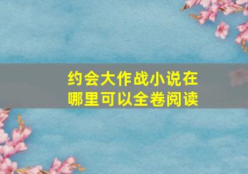 约会大作战小说在哪里可以全卷阅读