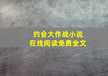 约会大作战小说在线阅读免费全文