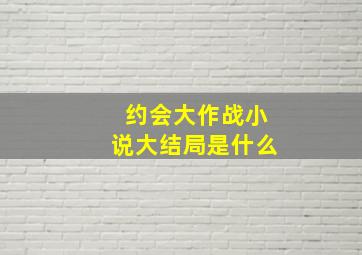 约会大作战小说大结局是什么