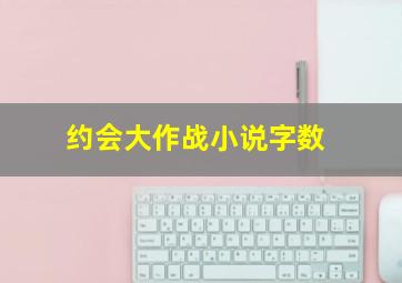 约会大作战小说字数