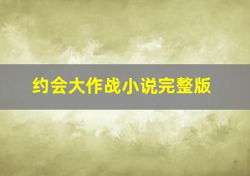 约会大作战小说完整版