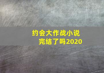 约会大作战小说完结了吗2020