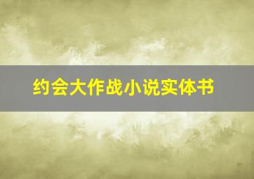 约会大作战小说实体书