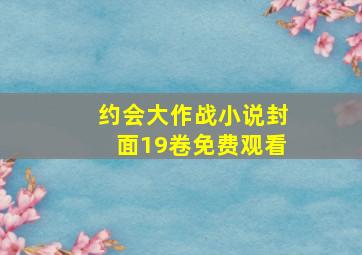 约会大作战小说封面19卷免费观看