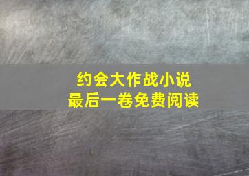 约会大作战小说最后一卷免费阅读