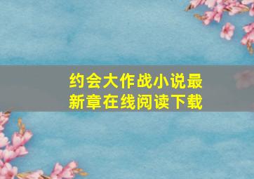 约会大作战小说最新章在线阅读下载