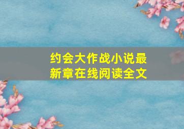 约会大作战小说最新章在线阅读全文