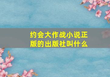 约会大作战小说正版的出版社叫什么