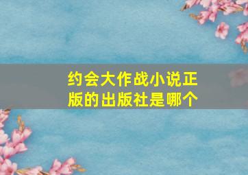 约会大作战小说正版的出版社是哪个