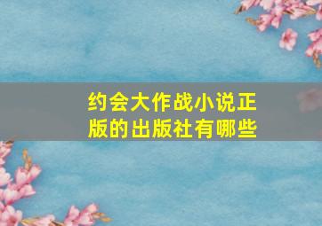 约会大作战小说正版的出版社有哪些