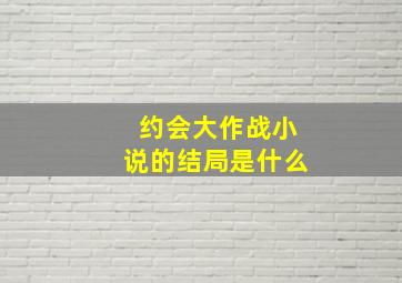 约会大作战小说的结局是什么