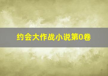 约会大作战小说第0卷