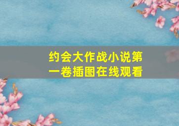 约会大作战小说第一卷插图在线观看