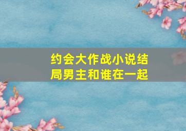 约会大作战小说结局男主和谁在一起