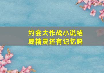 约会大作战小说结局精灵还有记忆吗