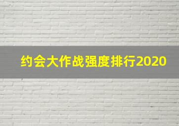 约会大作战强度排行2020