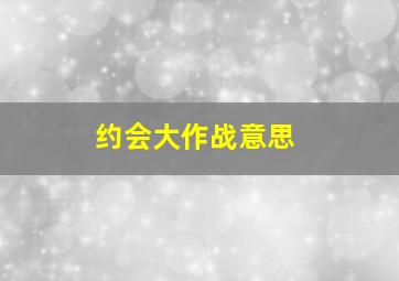 约会大作战意思