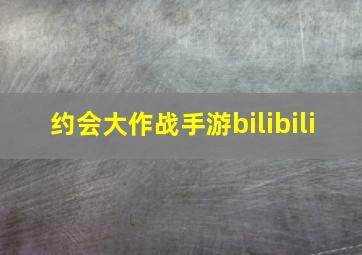 约会大作战手游bilibili