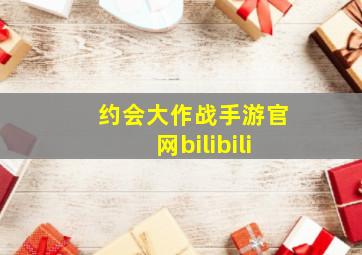 约会大作战手游官网bilibili