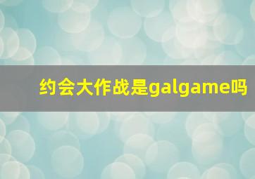 约会大作战是galgame吗