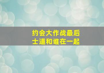 约会大作战最后士道和谁在一起