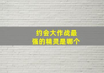 约会大作战最强的精灵是哪个