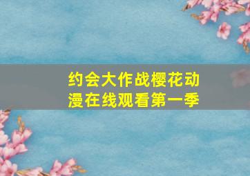 约会大作战樱花动漫在线观看第一季