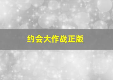 约会大作战正版