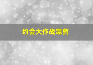 约会大作战混剪