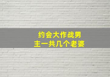 约会大作战男主一共几个老婆