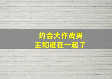 约会大作战男主和谁在一起了