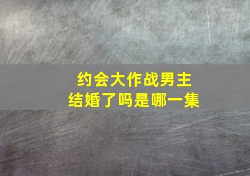 约会大作战男主结婚了吗是哪一集